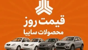 قیمت خودروهای سایپا امروز دوشنبه ۴ اسفند ۱۴۰۴