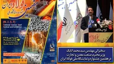 سخنرانی وزیر صمت در افتتاحیه جشنواره ملی فولاد