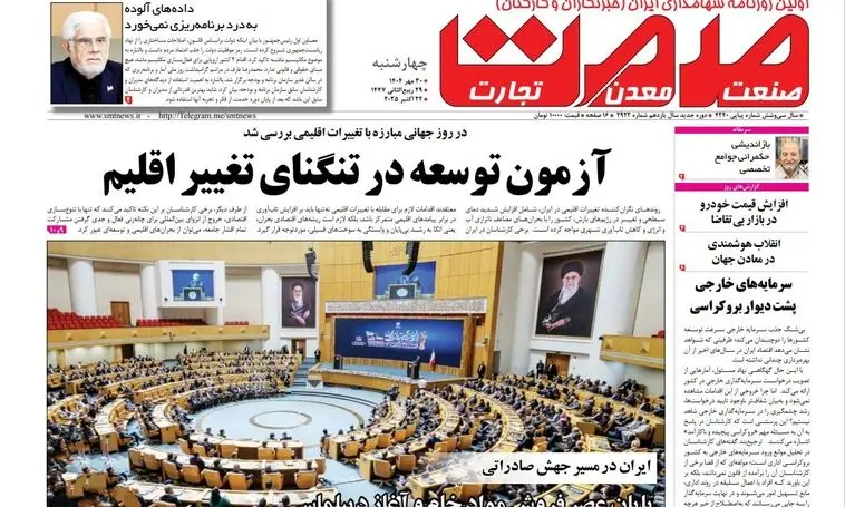 روزنامه صمت چهارشنبه ۳۰ مهرماه ۱۴۰۴