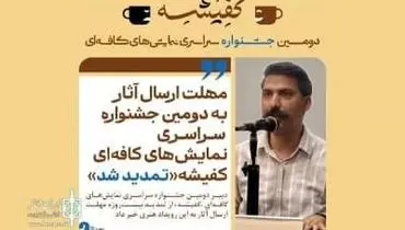 مهلت ارسال آثار به دومین جشنواره سراسری نمایش‌های کافه‌ای «کفیشه» تمدید شد