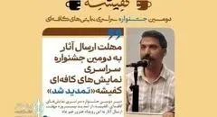 مهلت ارسال آثار به دومین جشنواره سراسری نمایشهای کافهای «کفیشه» تمدید شد