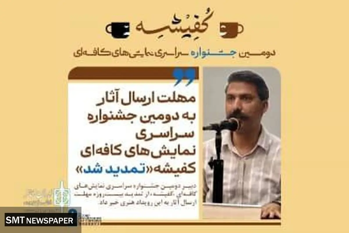مهلت ارسال آثار به دومین جشنواره سراسری نمایشهای کافهای «کفیشه» تمدید شد