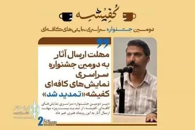 مهلت ارسال آثار به دومین جشنواره سراسری نمایشهای کافهای «کفیشه» تمدید شد