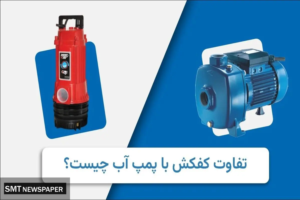 پمپ آب کفکش چه تفاوتی با پمپ آب معمولی دارد؟