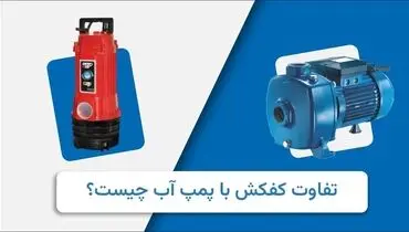 پمپ آب کفکش چه تفاوتی با پمپ آب معمولی دارد؟