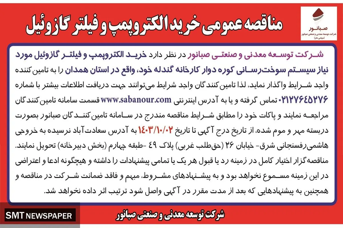 مناقصه عمومی خرید الکتروپمپ و فیلتر گازوئیل شرکت صبانور 