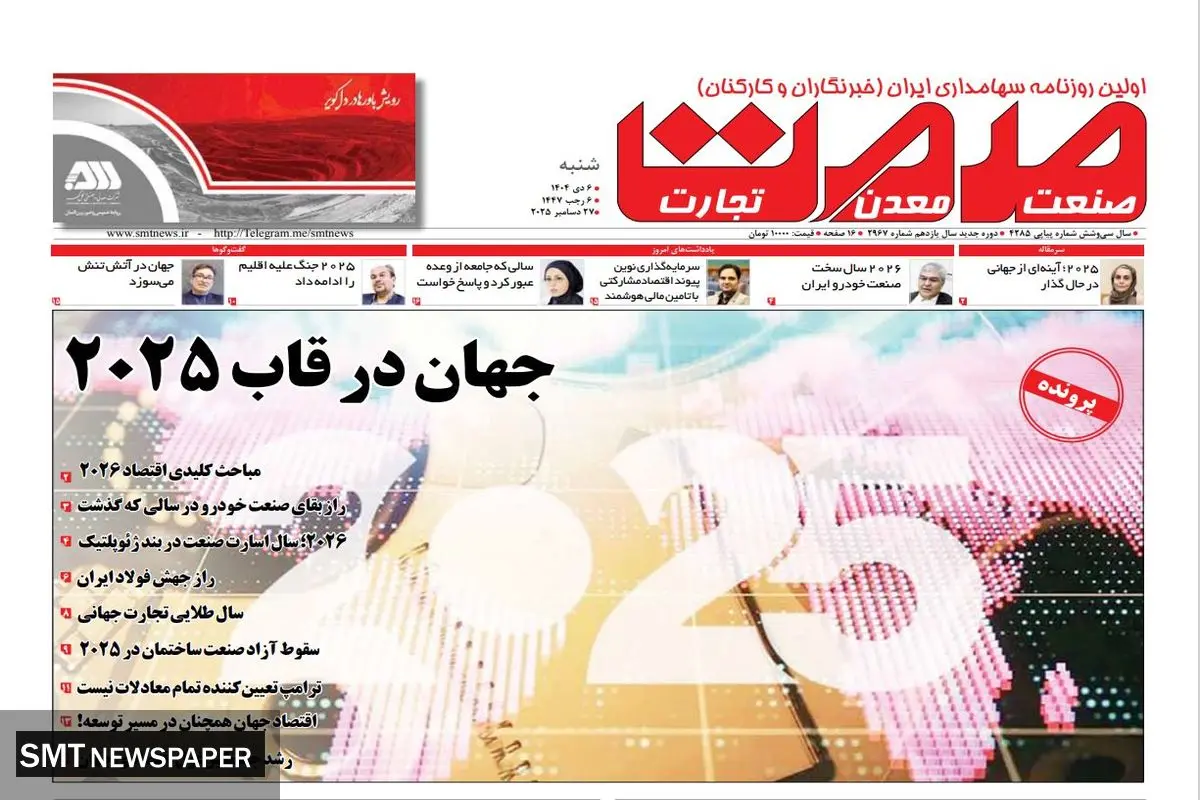 روزنامه صمت شنبه ۶ دی ۱۴۰۴