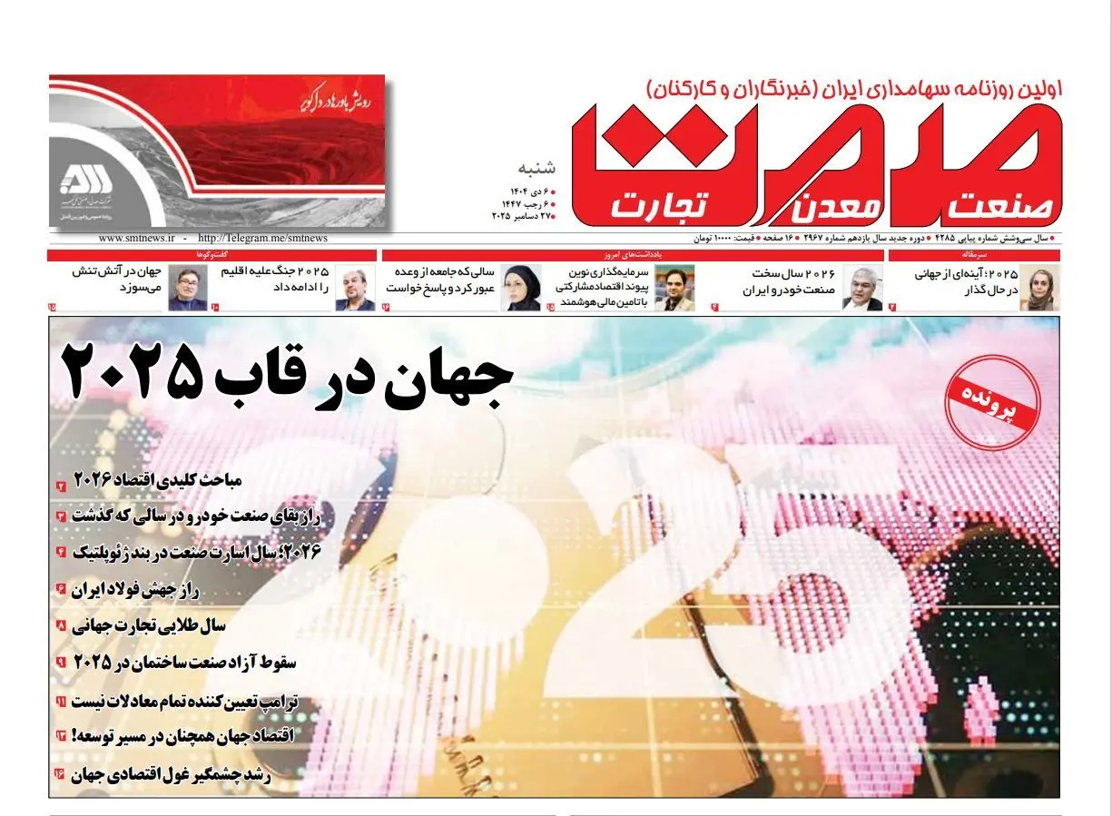 روزنامه صمت شنبه ۶ دی ۱۴۰۴