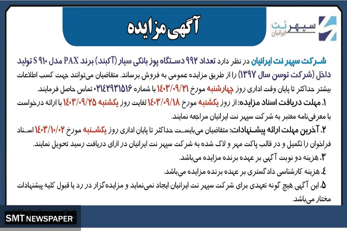 مزایده عمومی فروش تعداد ۹۹۲ دستگاه پوز بانکی سیار برند PAX شرکت سپهر نت ایرانیان