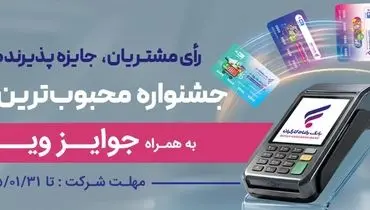 جشنواره "کارت رفاهی محبوب من" بانک رفاه کارگران برگزار می‌شود