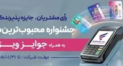 جشنواره "کارت رفاهی محبوب من" بانک رفاه کارگران برگزار می‌شود