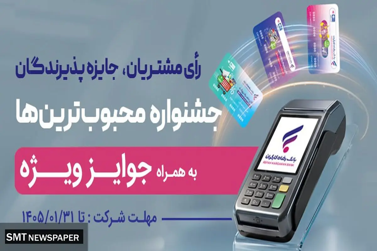 جشنواره "کارت رفاهی محبوب من" بانک رفاه کارگران برگزار می‌شود