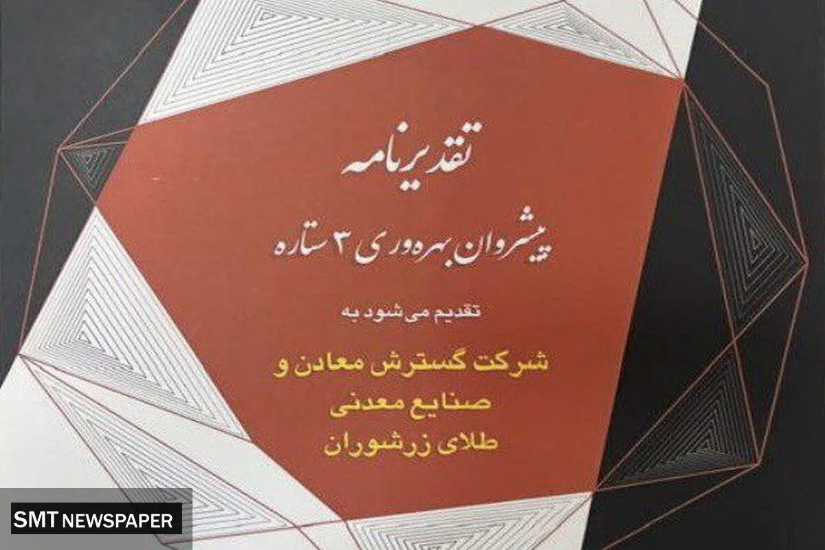 کسب نشان پیشروان سه‌ستاره بهره‌وری توسط شرکت گسترش معادن و صنایع معدنی طلای زرشوران