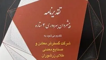 کسب نشان پیشروان سه‌ستاره بهره‌وری توسط شرکت گسترش معادن و صنایع معدنی طلای زرشوران