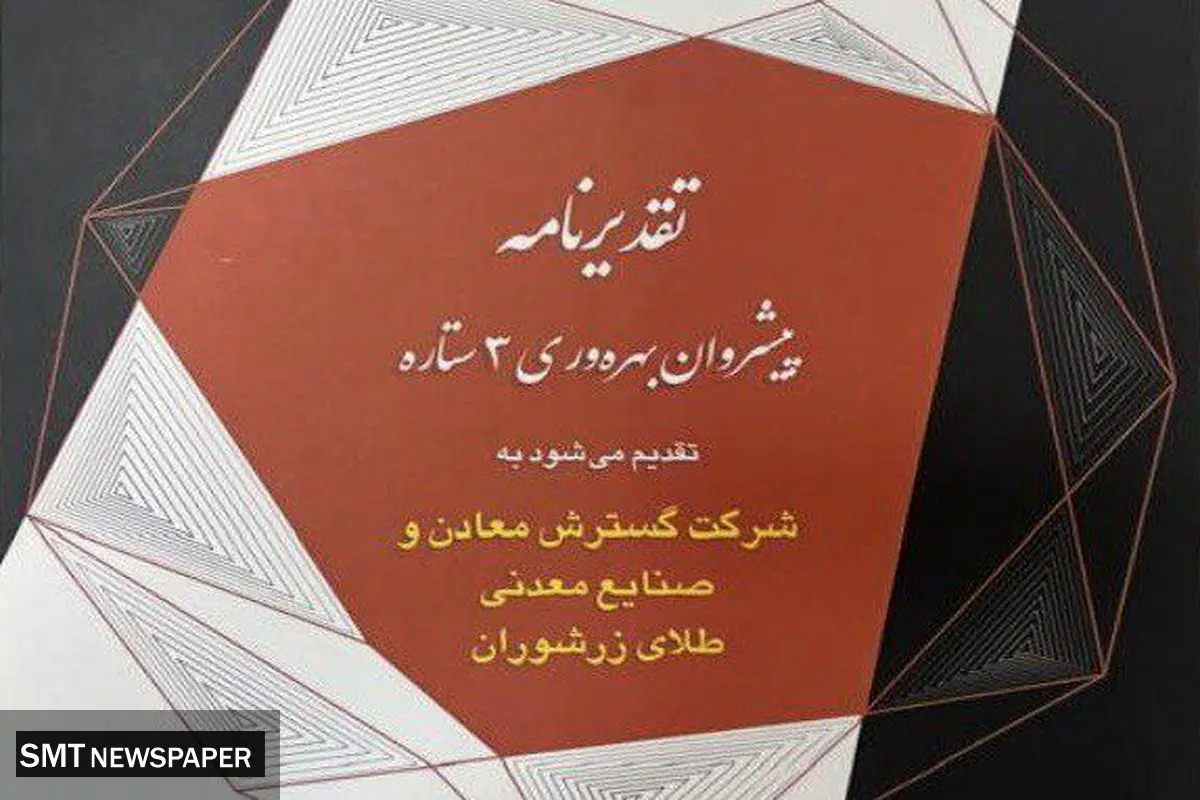 کسب نشان پیشروان سه‌ستاره بهره‌وری توسط شرکت گسترش معادن و صنایع معدنی طلای زرشوران