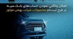 امکان وکالتی نمودن حساب‌های بانک سپه در طرح ثبت نام محصولات شرکت بهمن موتور فراهم شد