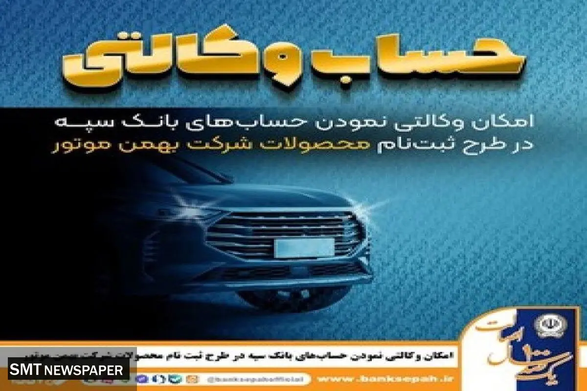 امکان وکالتی نمودن حساب‌های بانک سپه در طرح ثبت نام محصولات شرکت بهمن موتور فراهم شد
