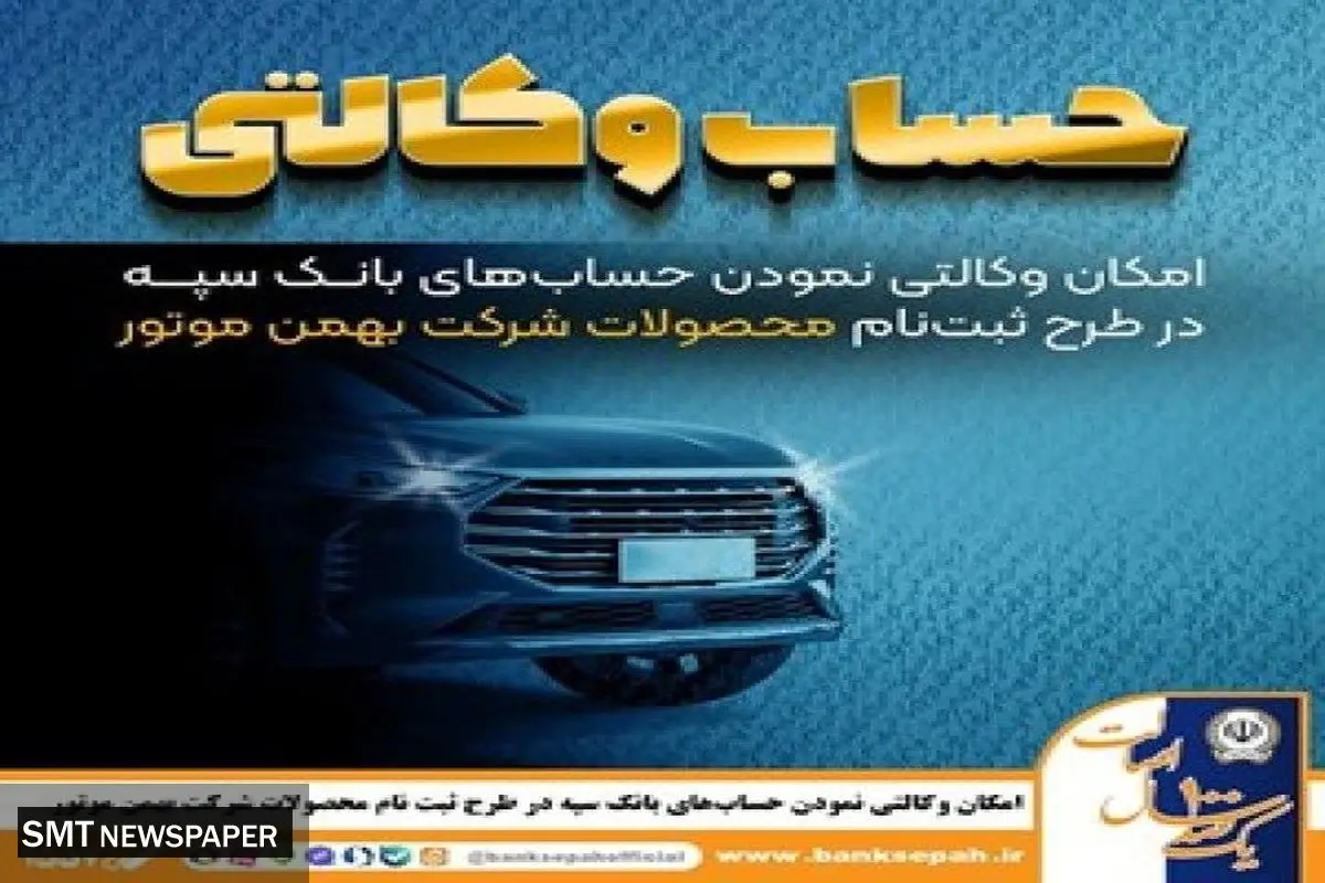امکان وکالتی نمودن حسابهای بانک سپه در طرح ثبت نام محصولات شرکت بهمن موتور فراهم شد
