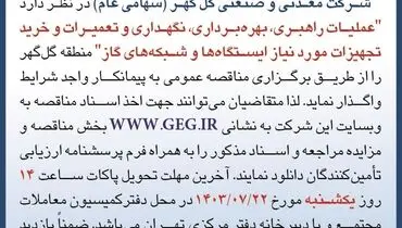 مناقصه عمومی عملیات راهبری، نگهداری وتعمیرات و خرید تجهیزات مورد نیاز ایستگاه ها و شبکه های گاز شرکت گل گهر
