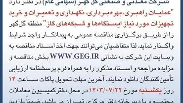 مناقصه عمومی عملیات راهبری، نگهداری وتعمیرات و خرید تجهیزات مورد نیاز ایستگاه ها و شبکه های گاز شرکت گل گهر