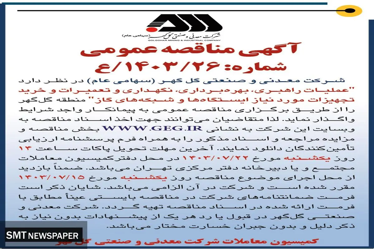 مناقصه عمومی عملیات راهبری، نگهداری وتعمیرات و خرید تجهیزات مورد نیاز ایستگاه ها و شبکه های گاز شرکت گل گهر