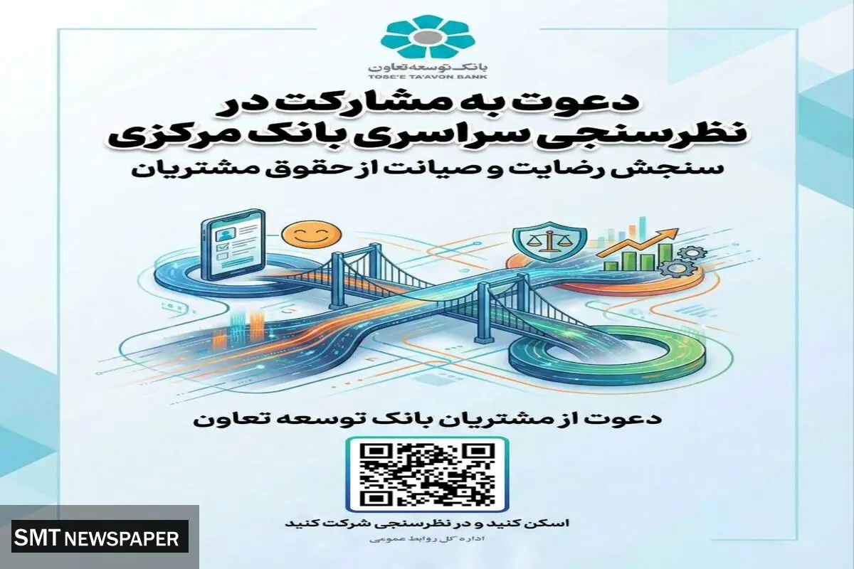 دعوت بانک توسعه تعاون از مشتریان برای مشارکت در نظرسنجی بانک مرکزی درباره صیانت از حقوق مشتریان