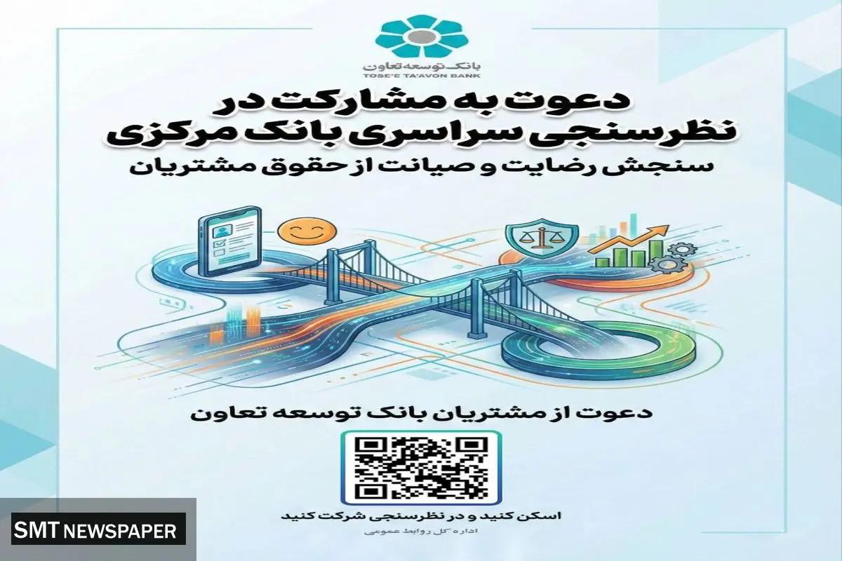 دعوت بانک توسعه تعاون از مشتریان برای مشارکت در نظرسنجی بانک مرکزی درباره صیانت از حقوق مشتریان