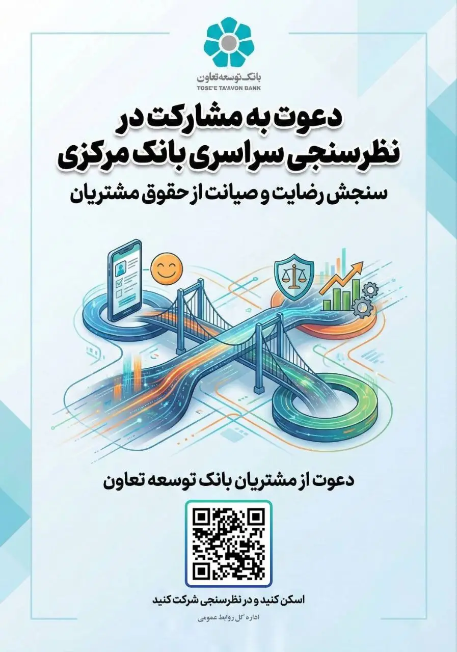 دعوت بانک توسعه تعاون از مشتریان برای مشارکت در نظرسنجی بانک مرکزی درباره صیانت از حقوق مشتریان