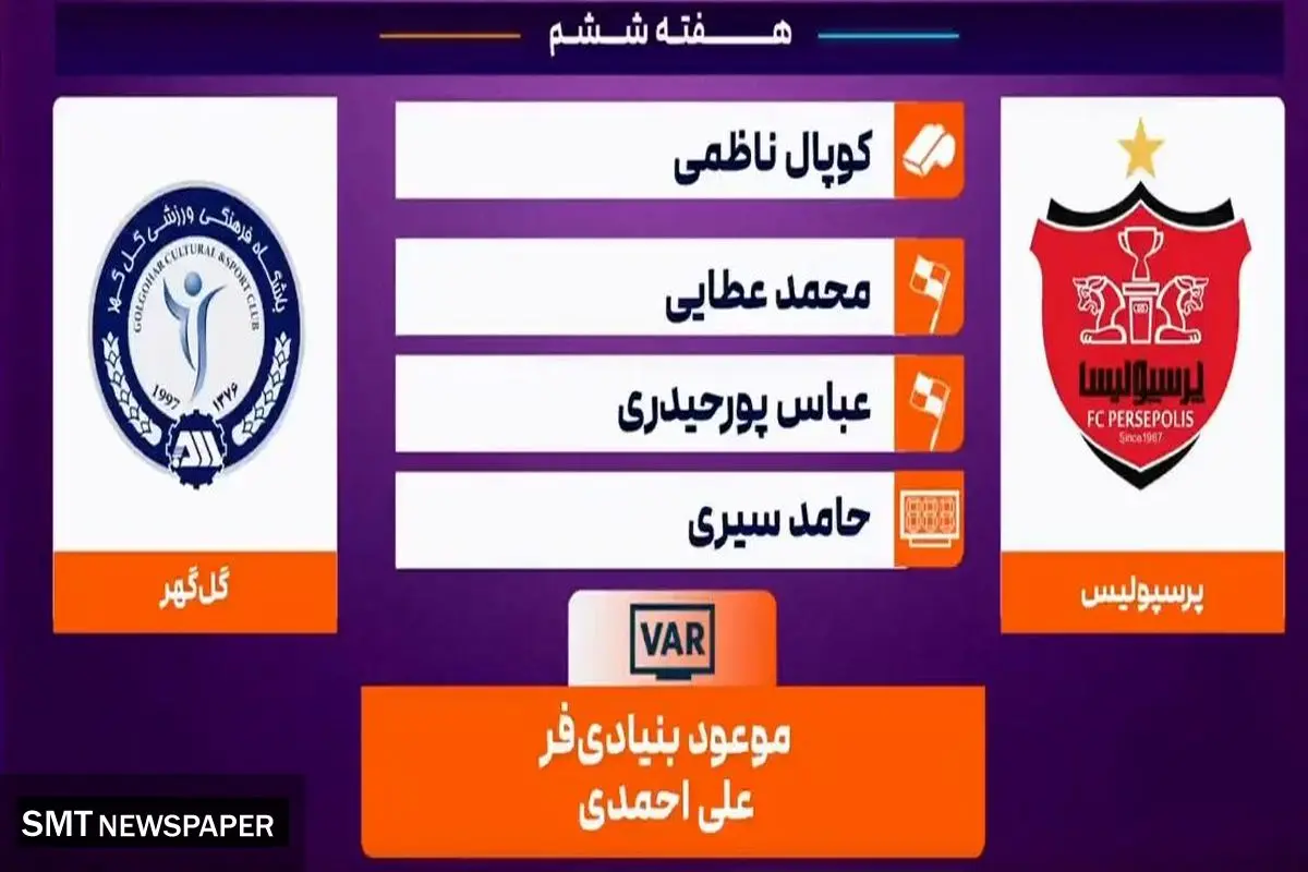 کارشناسی داوری پرسپولیس - گلگهر سیرجان
