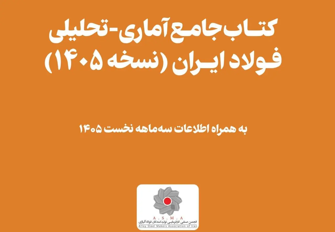 فوری و مهم؛ هدیه ارزشمند انجمن فولاد آلیاژی به جامعه بزرگ آهن و فولاد ایران
