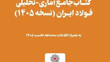 فوری و مهم؛ هدیه ارزشمند انجمن فولاد آلیاژی به جامعه بزرگ آهن و فولاد ایران
