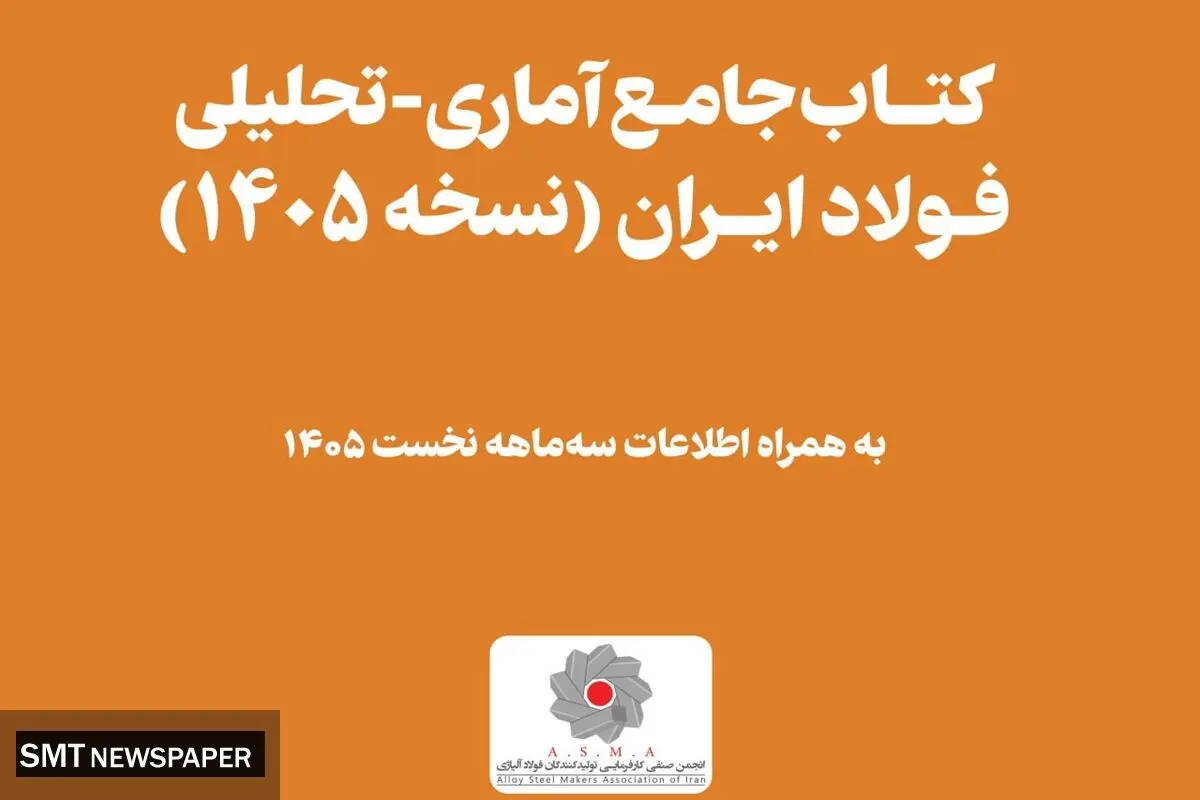فوری و مهم؛ هدیه ارزشمند انجمن فولاد آلیاژی به جامعه بزرگ آهن و فولاد ایران
