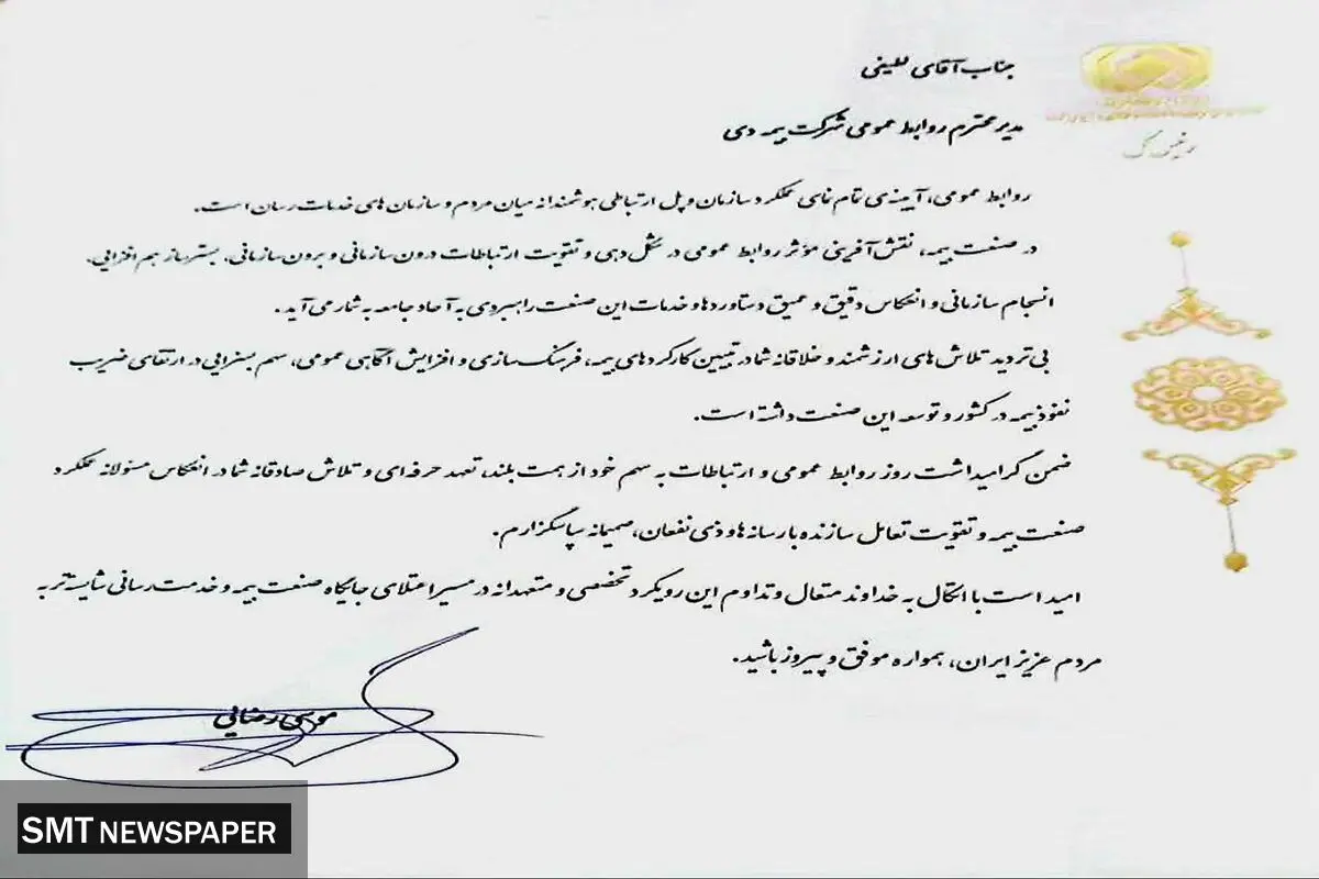 تقدیر رییس کل بیمه مرکزی از مدیر روابط عمومی بیمه دی
