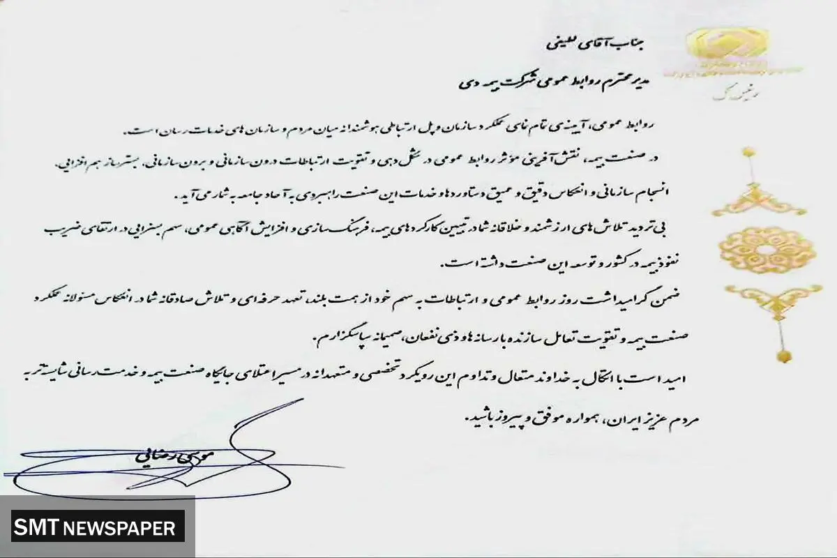 تقدیر رییس کل بیمه مرکزی از مدیر روابط عمومی بیمه دی
