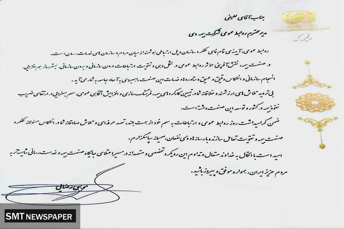 تقدیر رییس کل بیمه مرکزی از مدیر روابط عمومی بیمه دی
