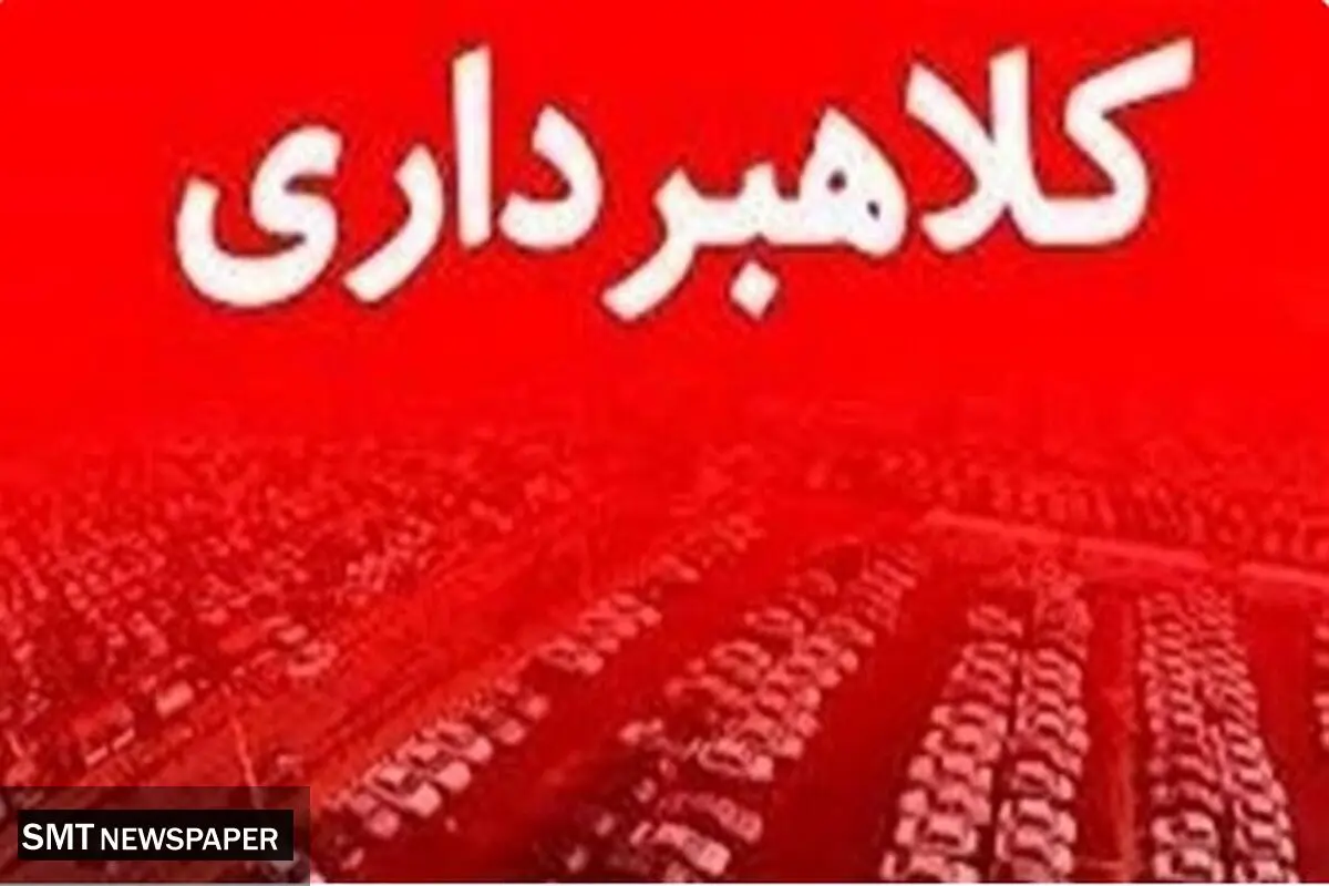 کلاهبرداران میلیاردی در بجنورد به دام افتادند