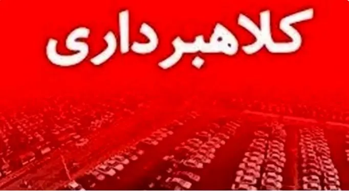 کلاهبرداران میلیاردی در بجنورد به دام افتادند