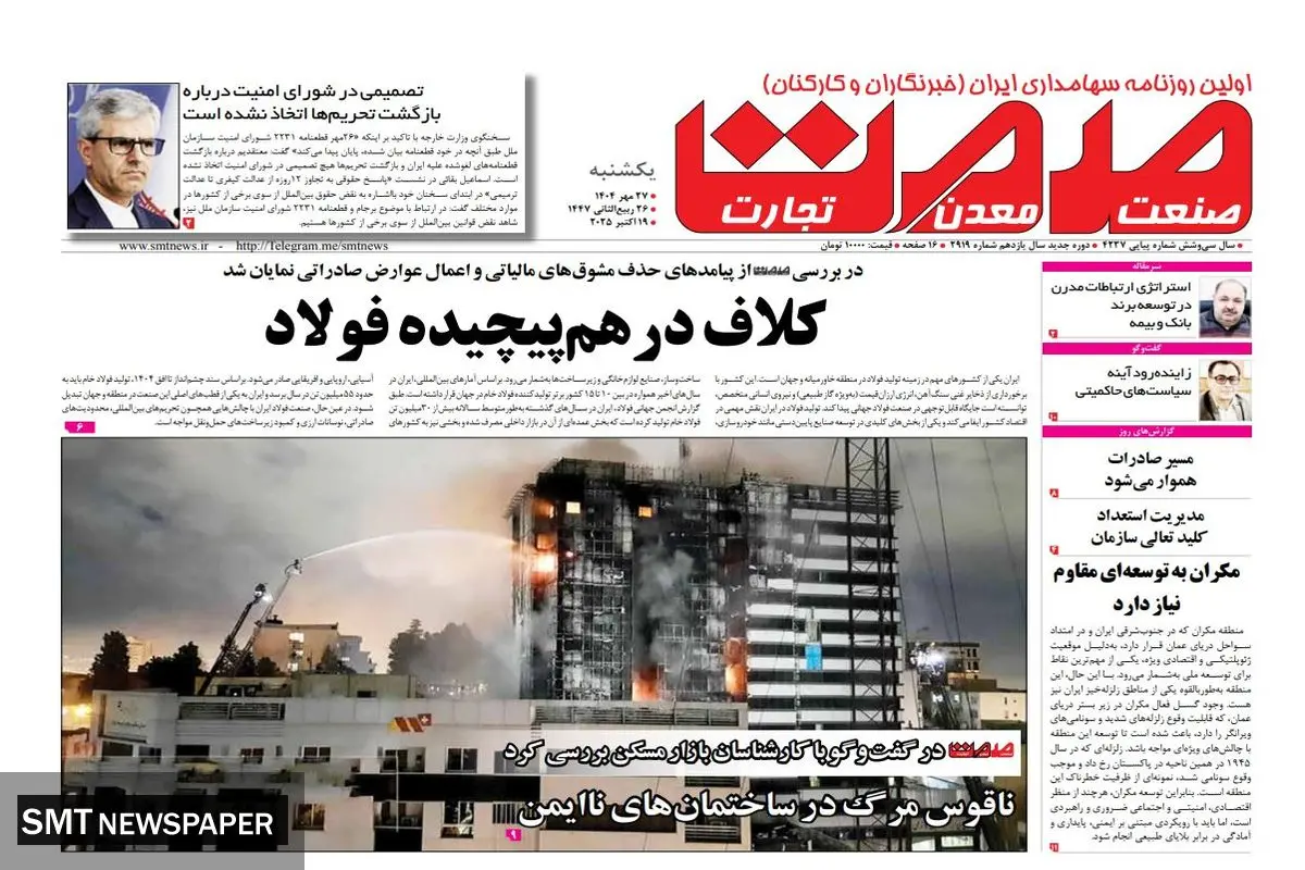 روزنامه صمت یکشنبه ۲۷ مهر ۱۴۰۴
