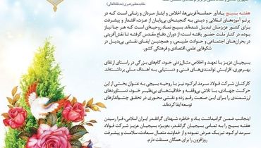  پیام مدیرعامل شرکت فولاد سرمد ابرکوه به مناسبت گرامیداشت هفته بسیج