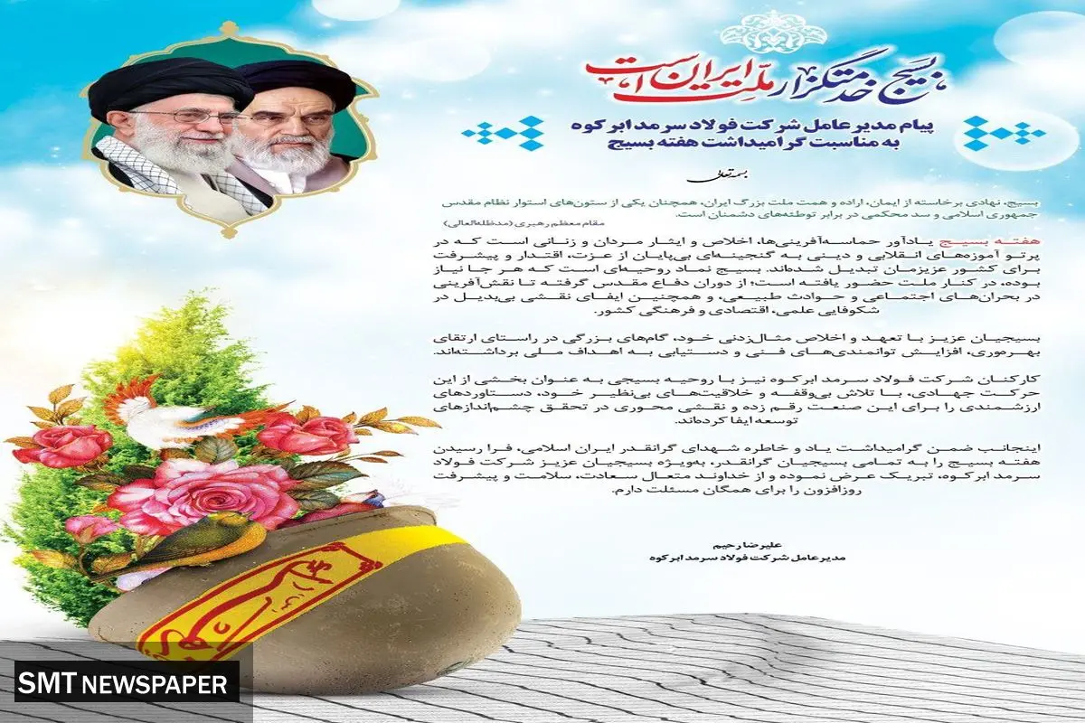 پیام مدیرعامل شرکت فولاد سرمد ابرکوه به مناسبت گرامیداشت هفته بسیج