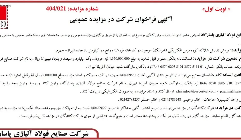 آگهی فراخوان شرکت در مزایده عمومی از شرکت صنایع فولاد آلیاژی پاسارگاد