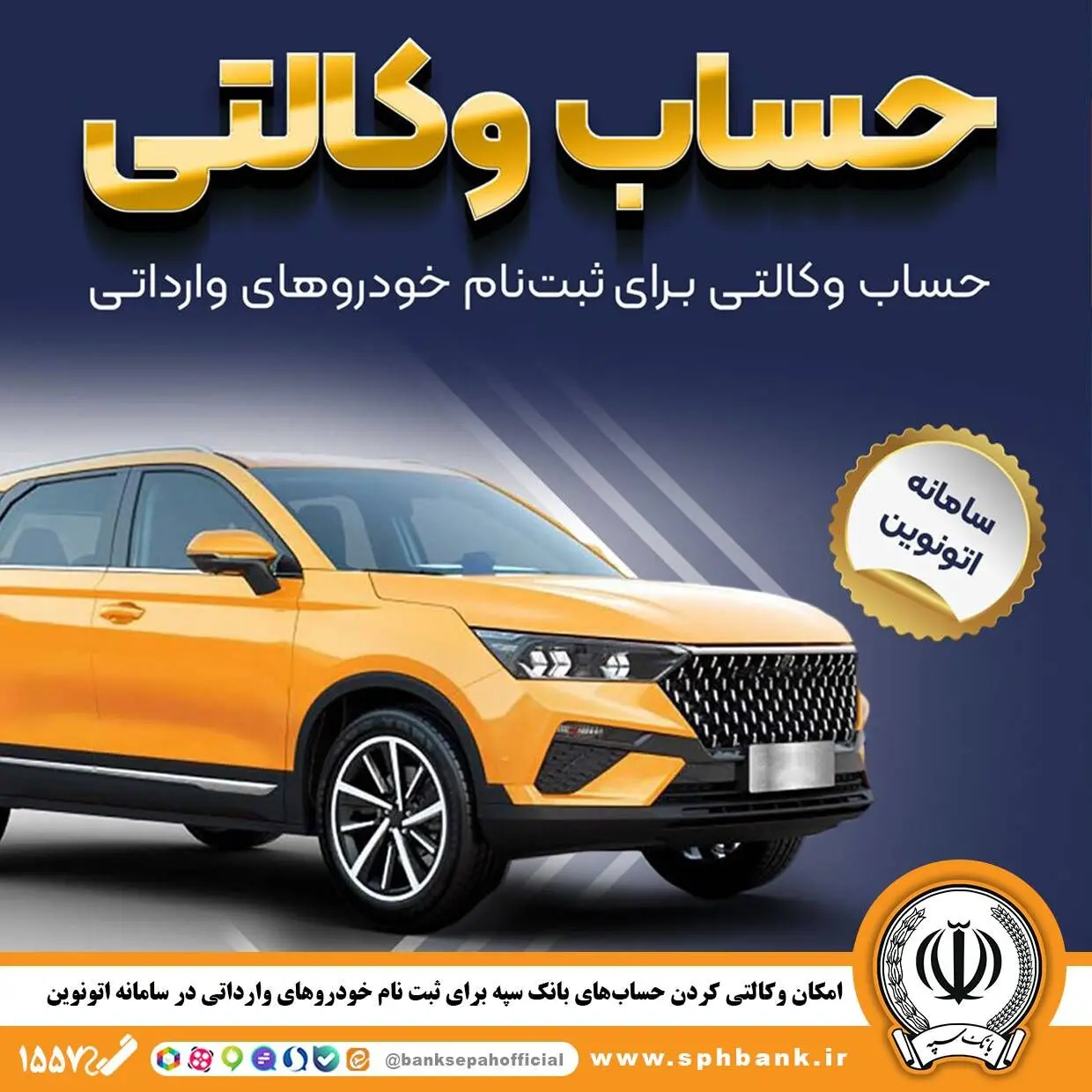 امکان وکالتی کردن حساب‌های بانک سپه برای ثبت نام خودروهای وارداتی در سامانه اتونوین