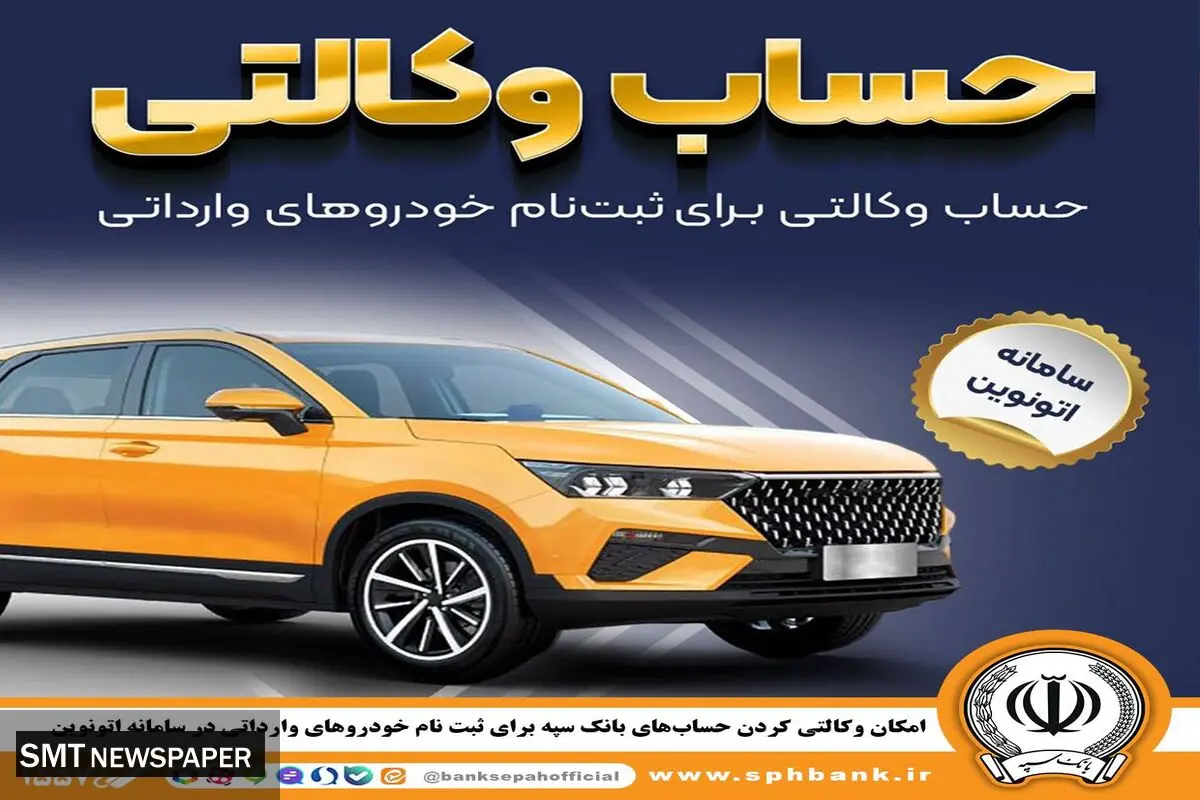 امکان وکالتی کردن حساب‌های بانک سپه برای ثبت نام خودروهای وارداتی در سامانه اتونوین
