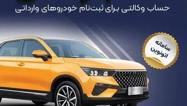 امکان وکالتی کردن حساب‌های بانک سپه برای ثبت نام خودروهای وارداتی در سامانه اتونوین