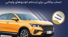 امکان وکالتی کردن حساب‌های بانک سپه برای ثبت نام خودروهای وارداتی در سامانه اتونوین