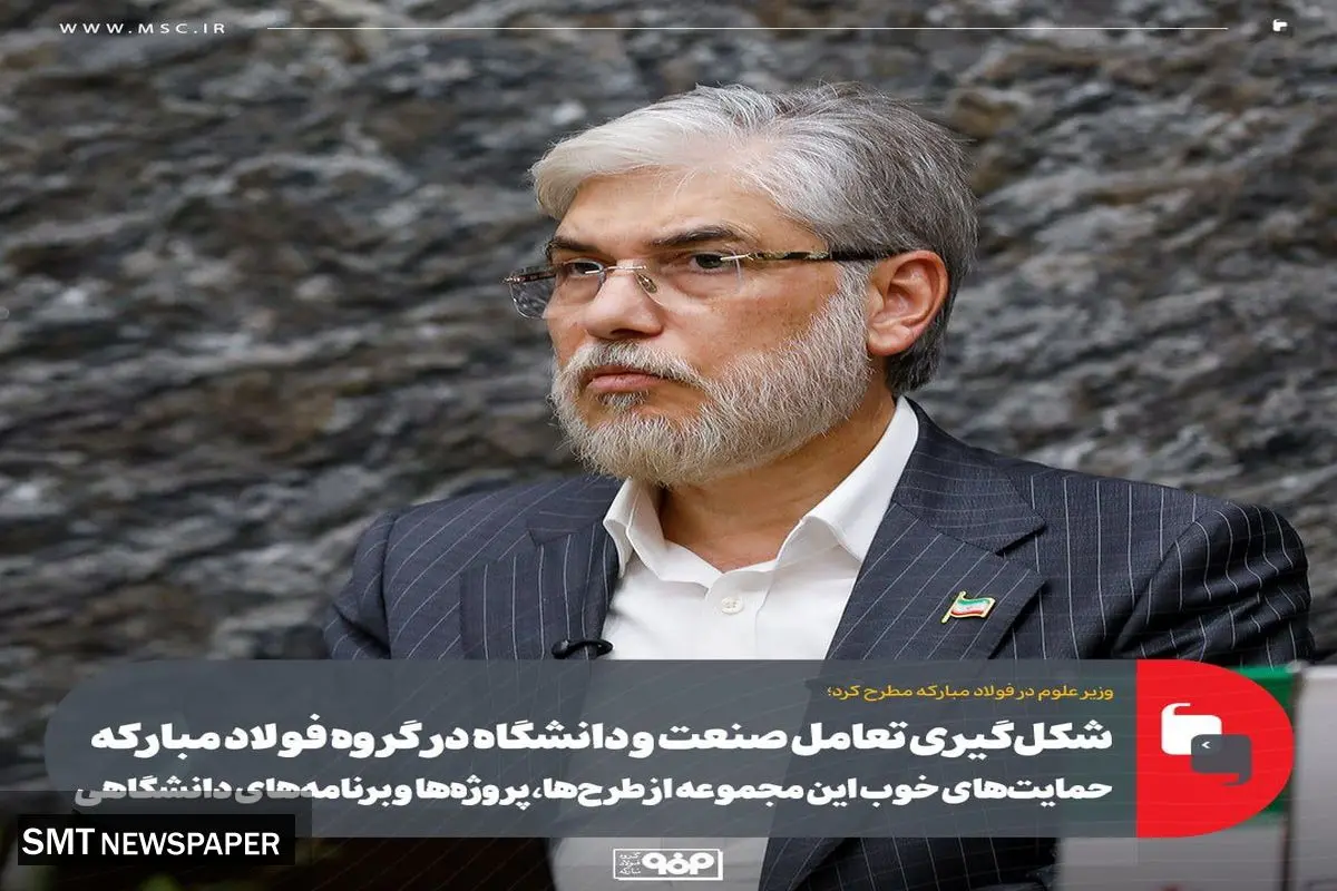 شکلگیری تعامل صنعت و دانشگاه در گروه فولاد مبارکه/ حمایتهای خوب این مجموعه از طرحها، پروژهها و برنامههای دانشگاهی