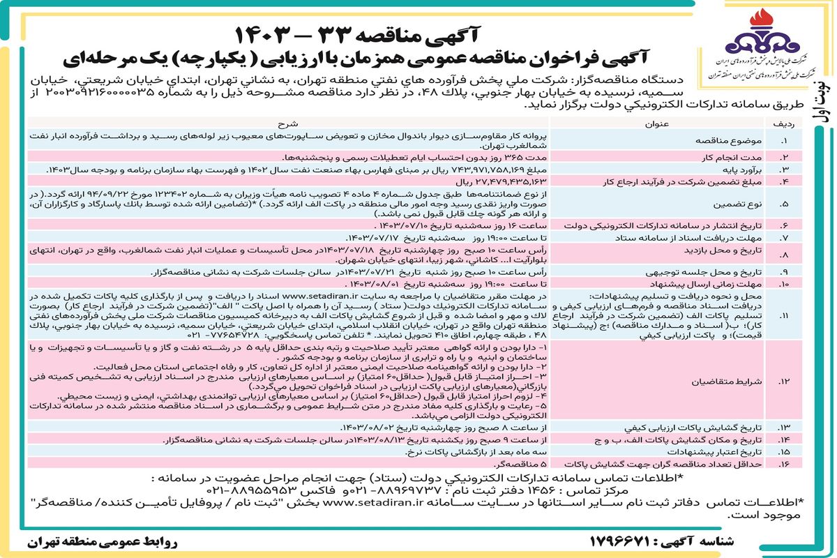 مناقصه عمومی همزمان با ارزیابی یک مرحله ای پروانه کار مقاوم سازی دیوار باندوال مخازن شرک ملی پخش فرآورده های نفتی ایران