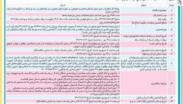 مناقصه عمومی همزمان با ارزیابی یک مرحله ای پروانه کار مقاوم سازی دیوار باندوال مخازن شرک ملی پخش فرآورده های نفتی ایران