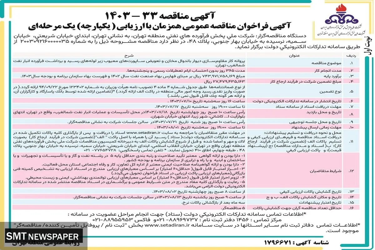 مناقصه عمومی همزمان با ارزیابی یک مرحله ای پروانه کار مقاوم سازی دیوار باندوال مخازن شرک ملی پخش فرآورده های نفتی ایران
