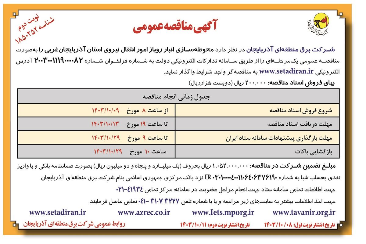 مناقصه عمومی محوطه سازی انبار روباز امور انتقال استان آذربایجان غربی شرکت برق منطقه ای أذربایجان ( نوبت دوم )